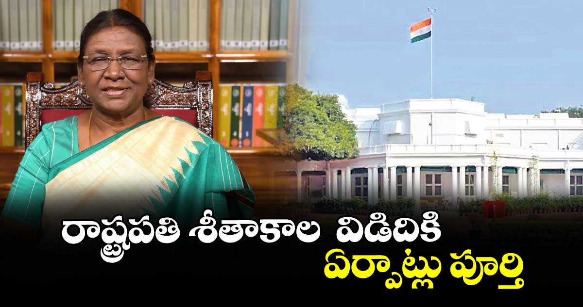 రాష్ట్రపతి శీతాకాల  విడిదికి ఏర్పాట్లు పూర్తి