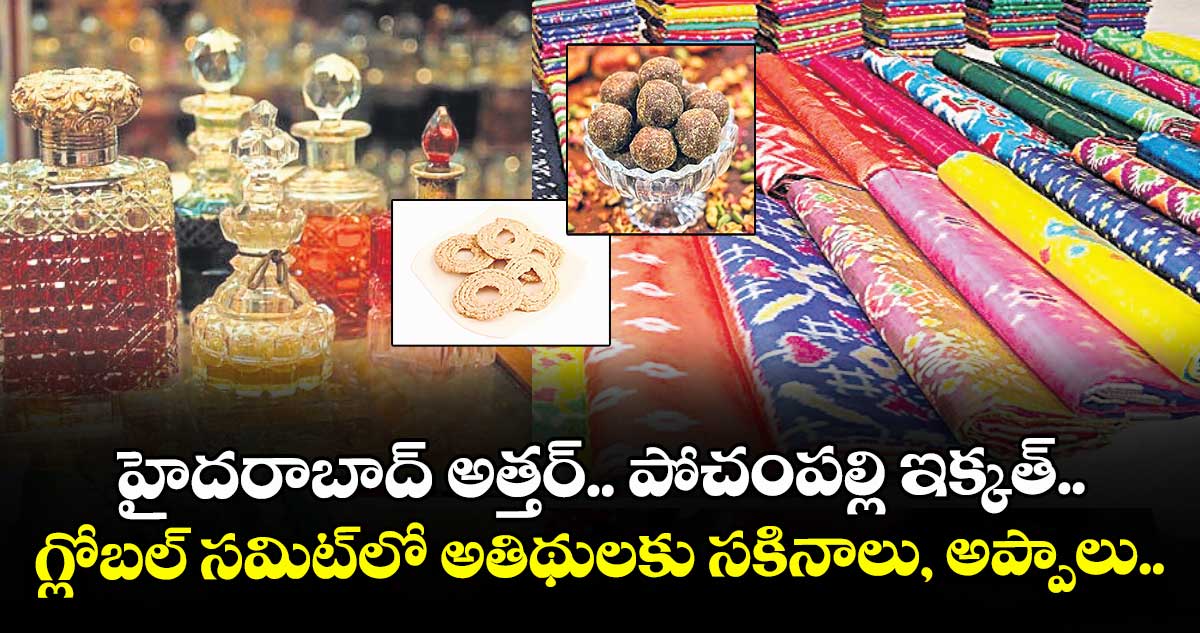 హైదరాబాద్ అత్తర్.. పోచంపల్లి ఇక్కత్.. గ్లోబల్ సమిట్⁭లో అతిథులకు సకినాలు, అప్పాలు.. 