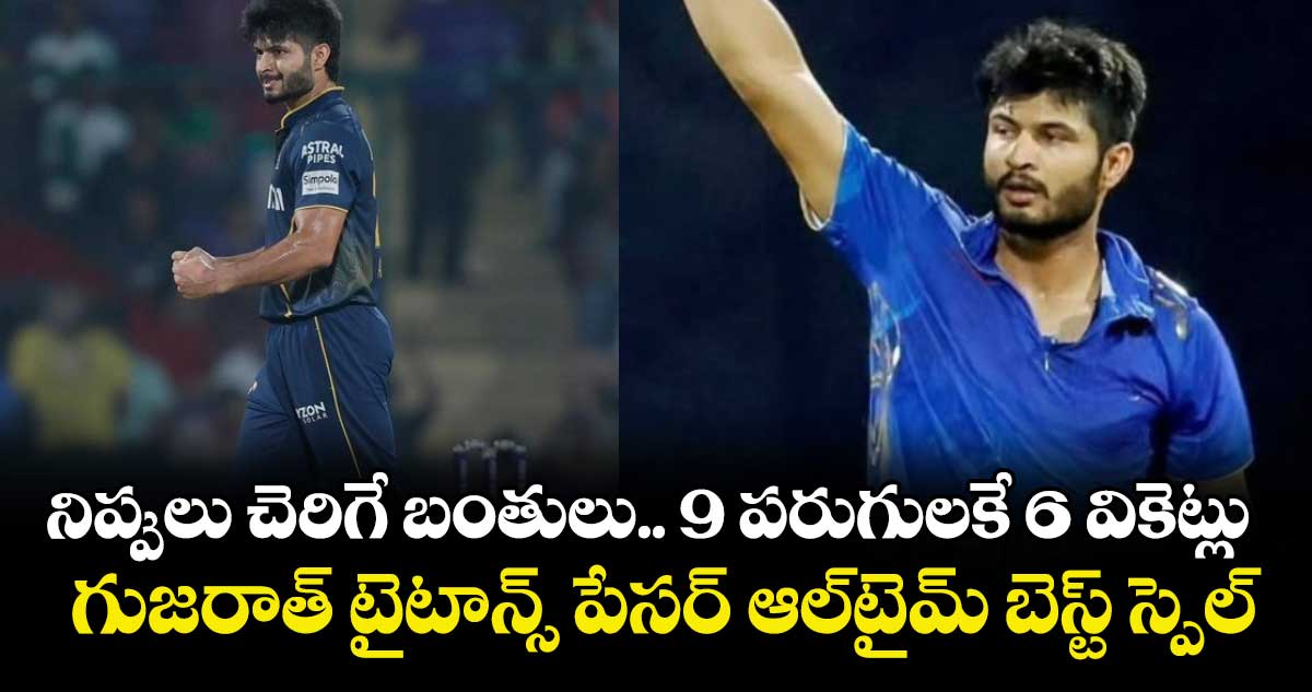 SMAT 2025: నిప్పులు చెరిగే బంతులు.. 9 పరుగులకే 6 వికెట్లు: గుజరాత్ టైటాన్స్ పేసర్ ఆల్‌టైమ్ బెస్ట్ స్పెల్
