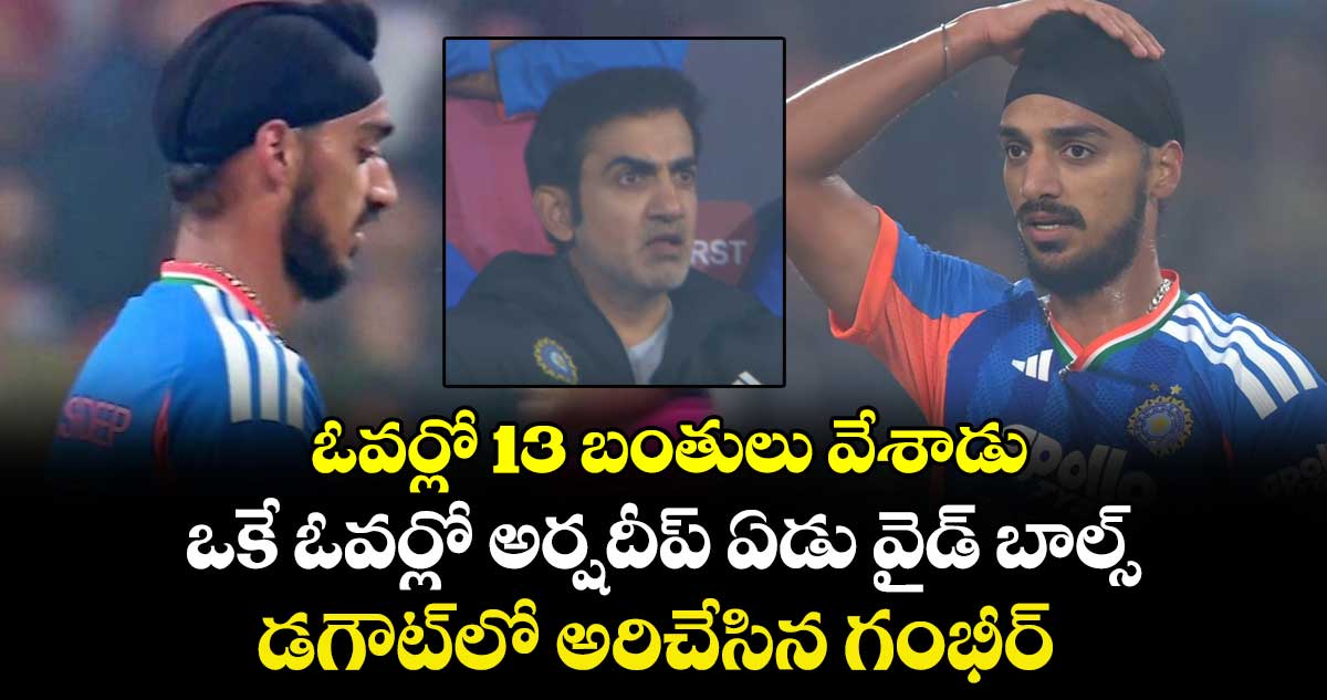 IND vs SA: ఓవర్లో 13 బంతులు వేశాడు: ఒకే ఓవర్లో అర్షదీప్ ఏడు వైడ్ బాల్స్.. డగౌట్‌లో అరిచేసిన గంభీర్