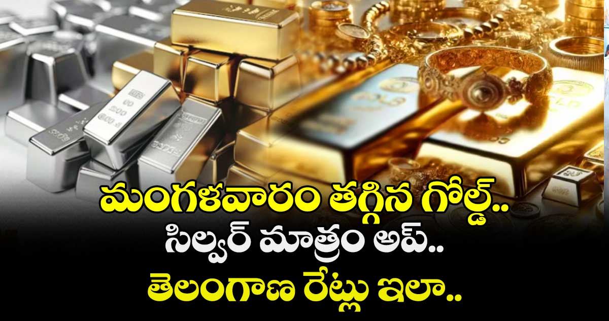 Gold Rate: మంగళవారం తగ్గిన గోల్డ్.. సిల్వర్ మాత్రం అప్.. తెలంగాణ రేట్లు ఇలా..