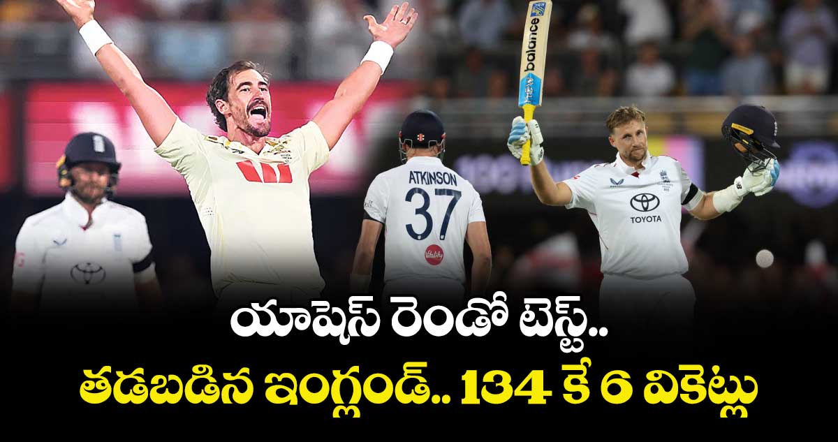 యాషెస్‌‌‌‌ రెండో టెస్ట్‌.. తడబడిన ఇంగ్లండ్‌.. ‌‌‌ 134 కే 6 వికెట్లు