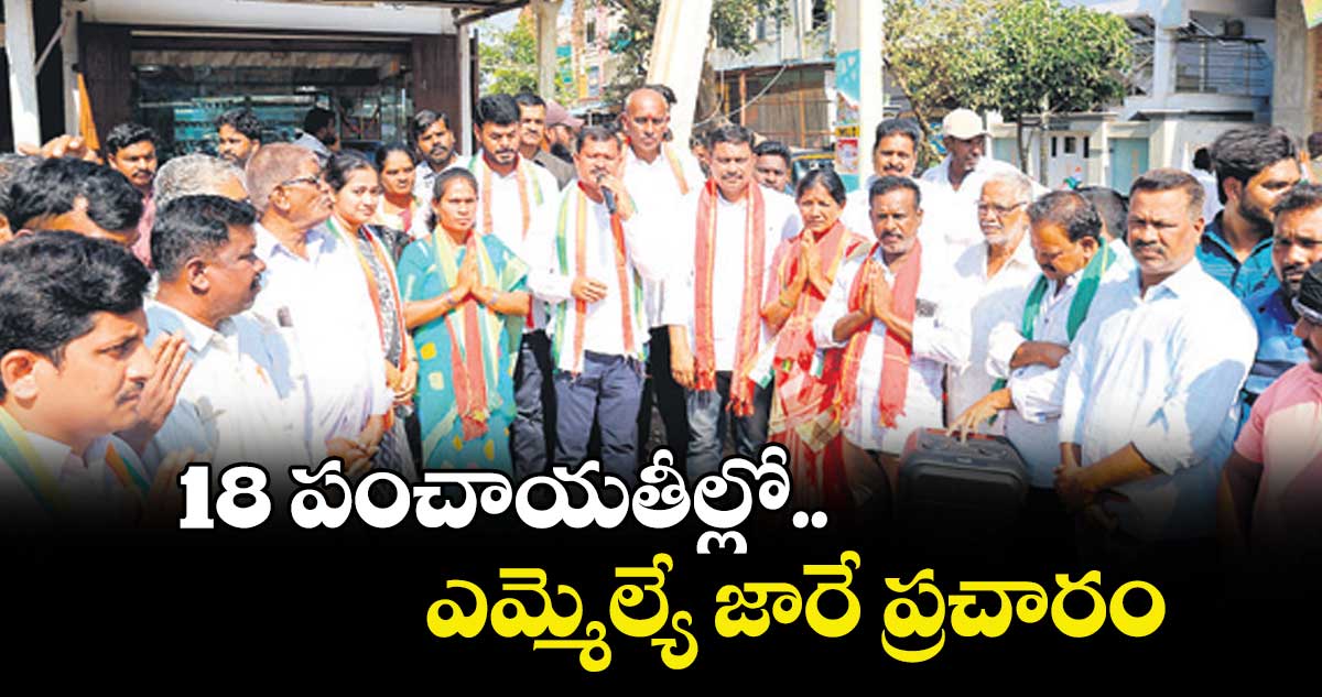 18 పంచాయతీల్లో  ఎమ్మెల్యే జారే ప్రచారం
