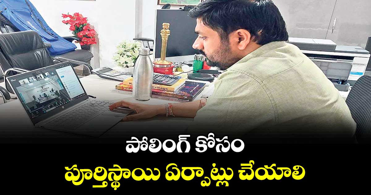 పోలింగ్ కోసం పూర్తిస్థాయి ఏర్పాట్లు చేయాలి : కలెక్టర్ వెంకటేశ్