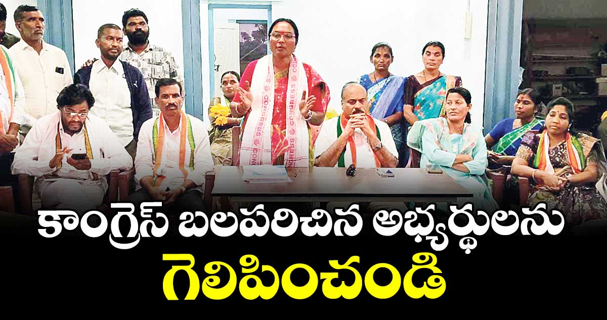కాంగ్రెస్ బలపరిచిన అభ్యర్థులను గెలిపించండి : ఆత్రం సుగుణ