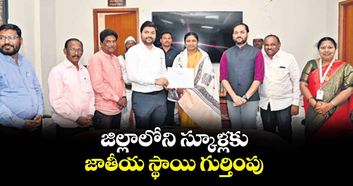 జిల్లాలోని స్కూళ్లకు జాతీయ స్థాయి గుర్తింపు : కలెక్టర్ వెంకటేశ్ ధోత్రే