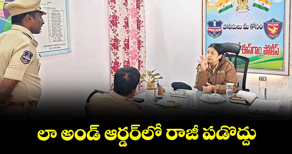 లా అండ్ ఆర్డర్లో రాజీ పడొద్దు : ఎస్పీ నితికా పంత్