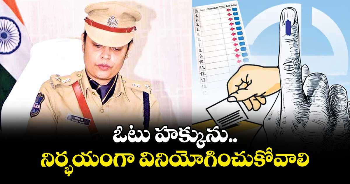 ఓటు హక్కును నిర్భయంగా వినియోగించుకోవాలి : ఎస్పీ నితికా పంత్