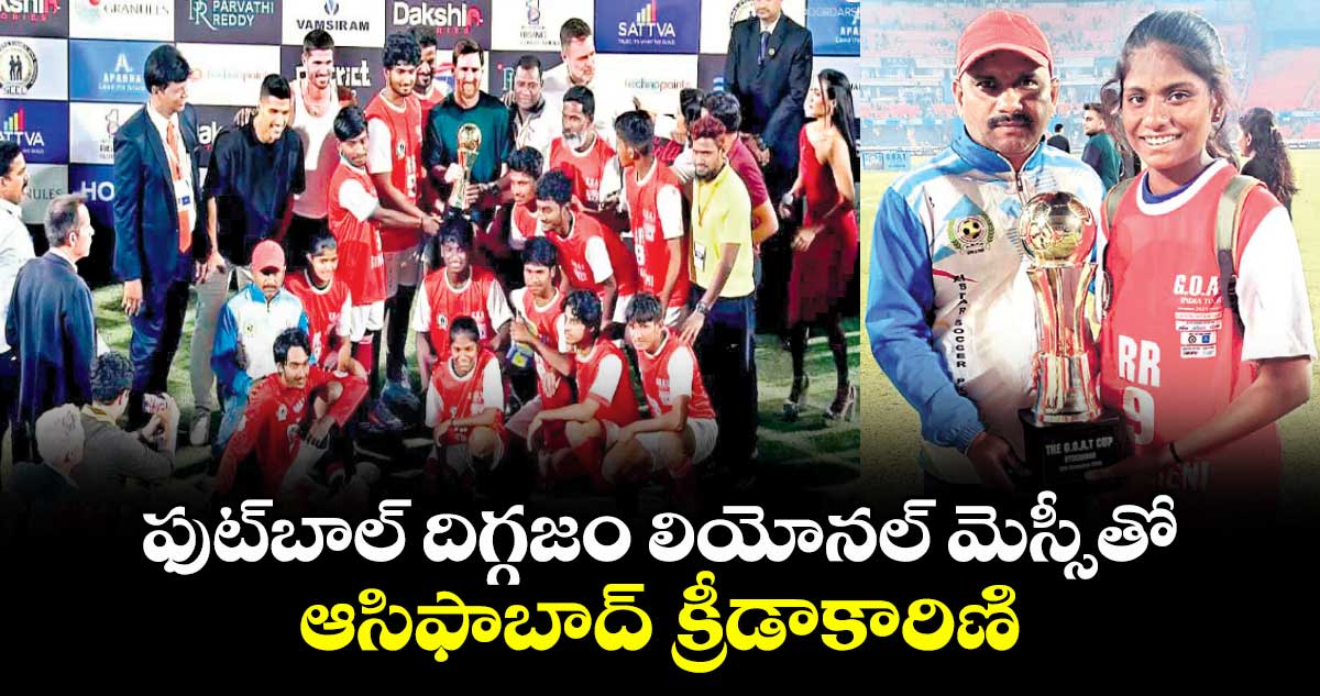 ఫుట్బాల్ దిగ్గజం లియోనల్ మెస్సీతో.. ఆసిఫాబాద్ క్రీడాకారిణి
