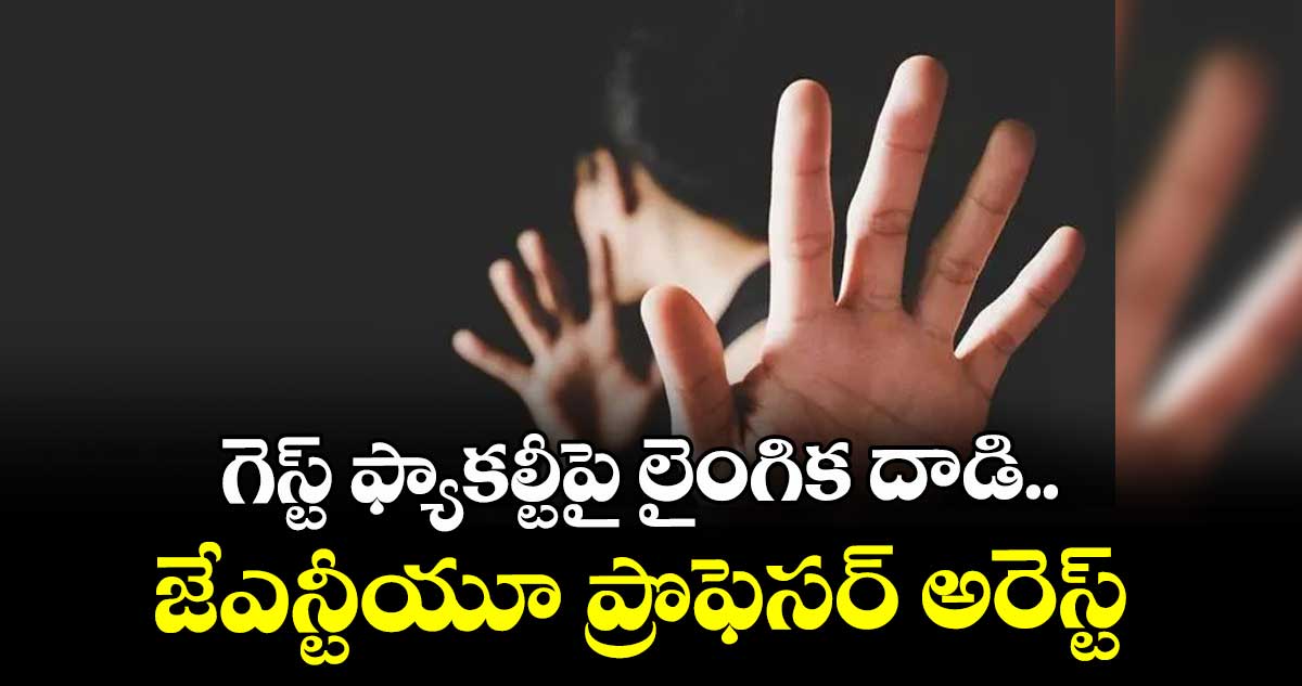 గెస్ట్ ఫ్యాకల్టీపై లైంగిక దాడి.. 	జేఎన్టీయూ ప్రొఫెసర్ అరెస్ట్