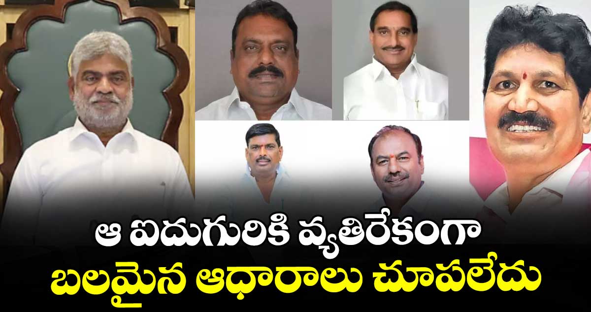 ఆ ఐదుగురికి వ్యతిరేకంగా  బలమైన ఆధారాలు చూపలేదు