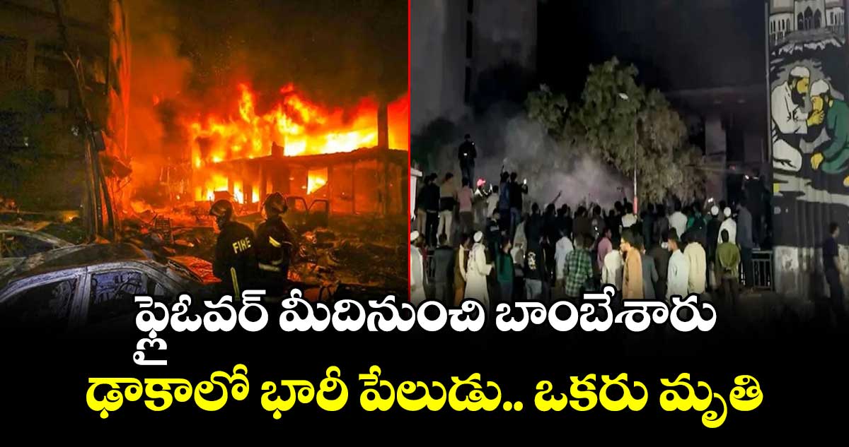 ఫ్లైఓవర్ మీదినుంచి బాంబేశారు: ఢాకాలో భారీ పేలుడు.. ఒకరు మృతి