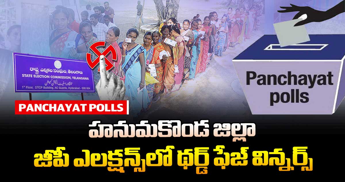 హనుమకొండ జిల్లా జీపీ ఎలక్షన్స్లో థర్డ్ ఫేజ్ విన్నర్స్