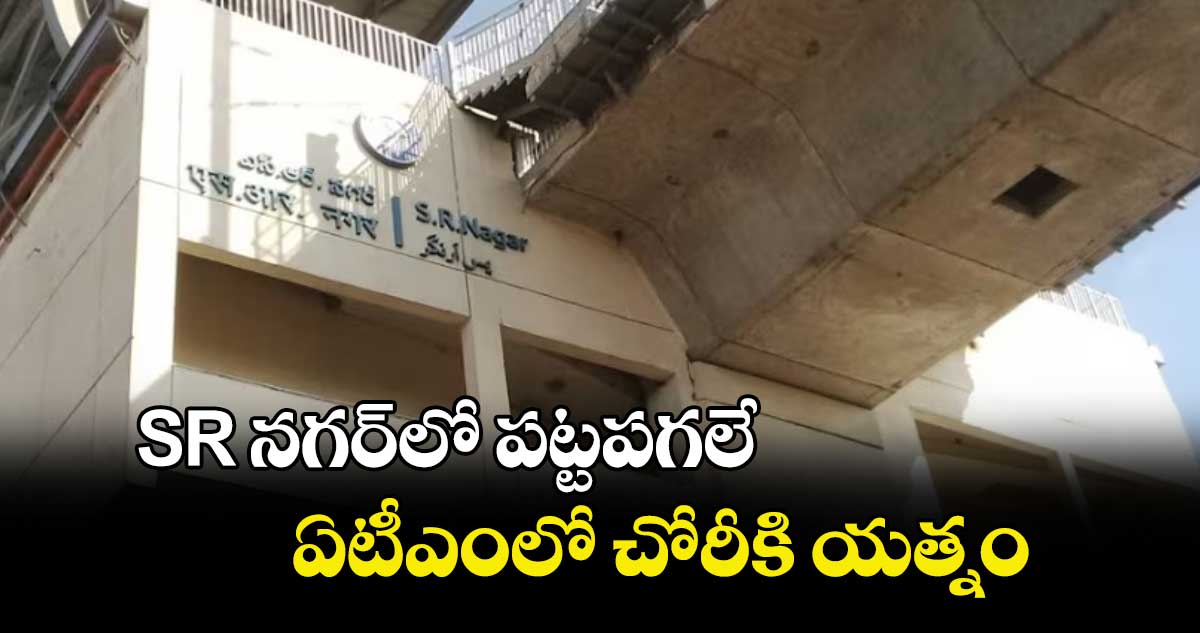 SR నగర్⁭లో పట్టపగలే ఏటీఎంలో చోరీకి యత్నం