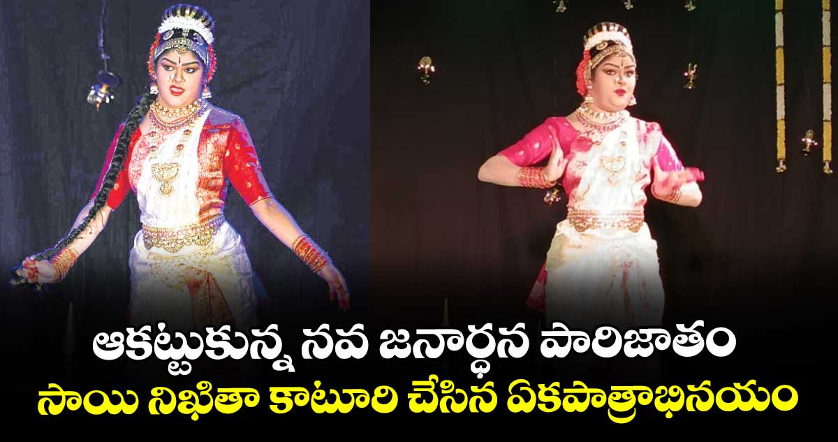 ఆకట్టుకున్న నవ జనార్ధన పారిజాతం.. సాయి నిఖితా కాటూరి చేసిన ఏకపాత్రాభినయం