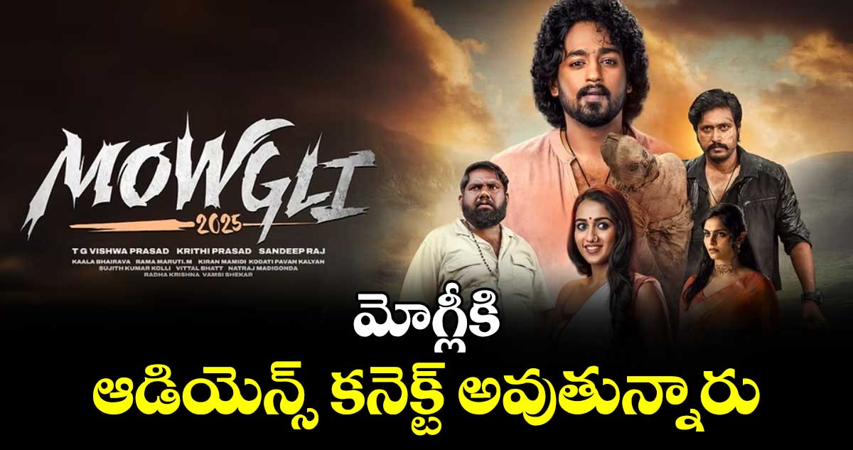 మోగ్లీకి ఆడియెన్స్ కనెక్ట్ అవుతున్నారు