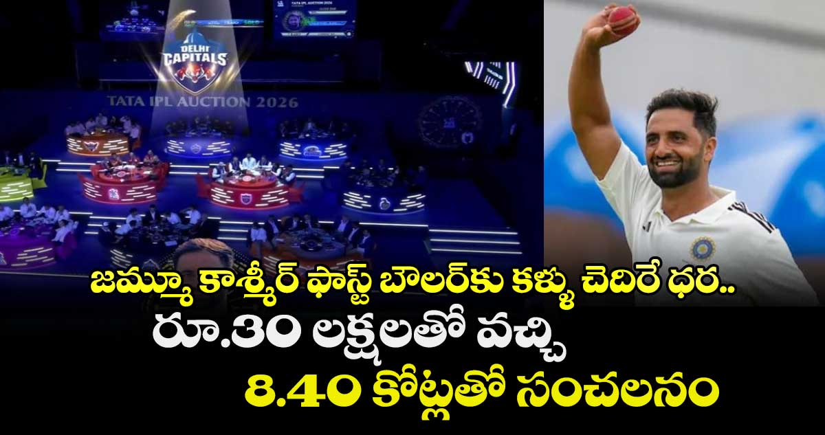 IPL 2026 Mini-auction: జమ్మూ కాశ్మీర్ ఫాస్ట్ బౌలర్‌కు కళ్ళు చెదిరే ధర.. రూ.30 లక్షలతో వచ్చి 8.40 కోట్లతో సంచలనం