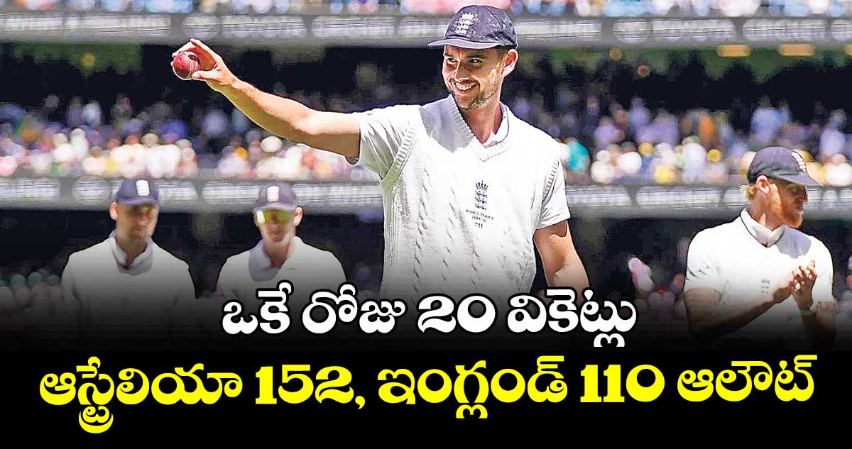 ఒకే రోజు 20 వికెట్లు  ఆస్ట్రేలియా 152, ఇంగ్లండ్‌‌‌‌ 110 ఆలౌట్‌‌‌‌