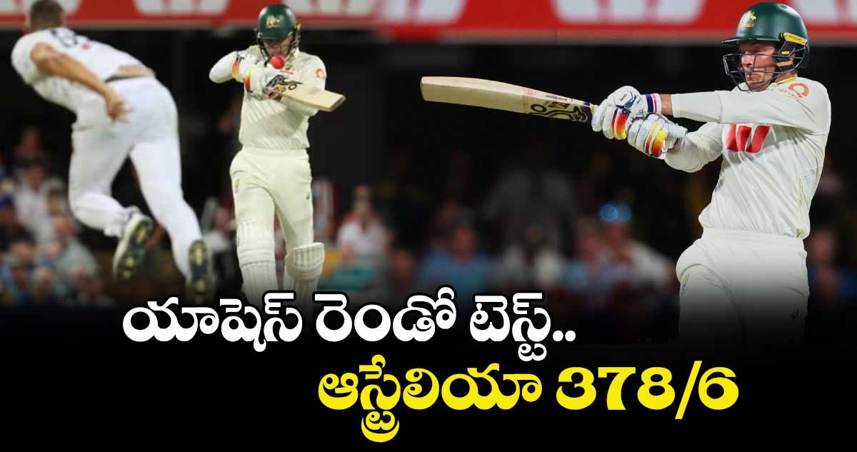 యాషెస్‌‌‌‌‌‌‌‌ రెండో టెస్ట్‌.. ఆస్ట్రేలియా 378/6