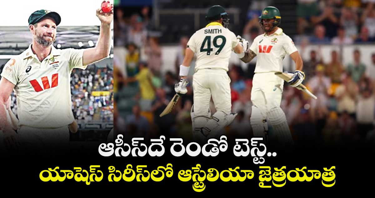ఆసీస్‌‌‌‌‌‌‌‌దే రెండో టెస్ట్‌‌‌‌‌‌‌‌.. యాషెస్‌‌‌‌‌‌‌‌ సిరీస్‌‌‌‌‌‌‌‌లో ఆస్ట్రేలియా జైత్రయాత్ర