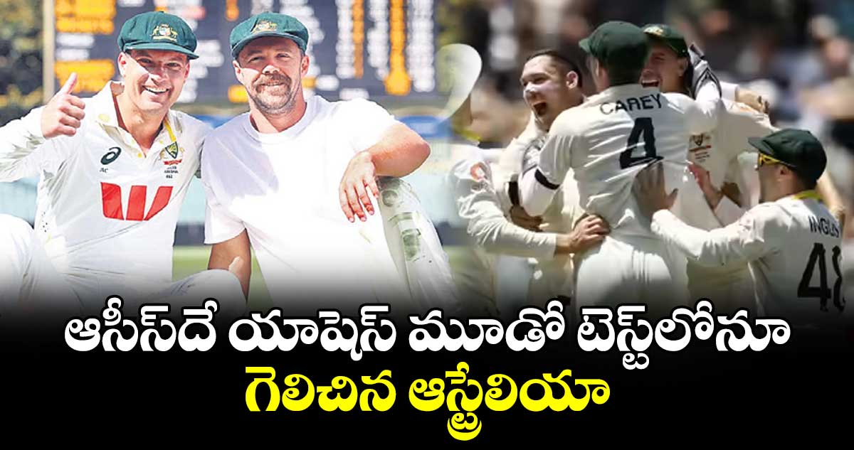 ఆసీస్‌‌‌‌‌‌‌‌‌‌‌‌‌‌‌‌దే యాషెస్‌‌‌‌‌‌‌‌‌‌‌‌‌‌‌‌ మూడో టెస్ట్‌‌‌‌‌‌‌‌‌‌‌‌‌‌‌‌లోనూ  గెలిచిన ఆస్ట్రేలియా