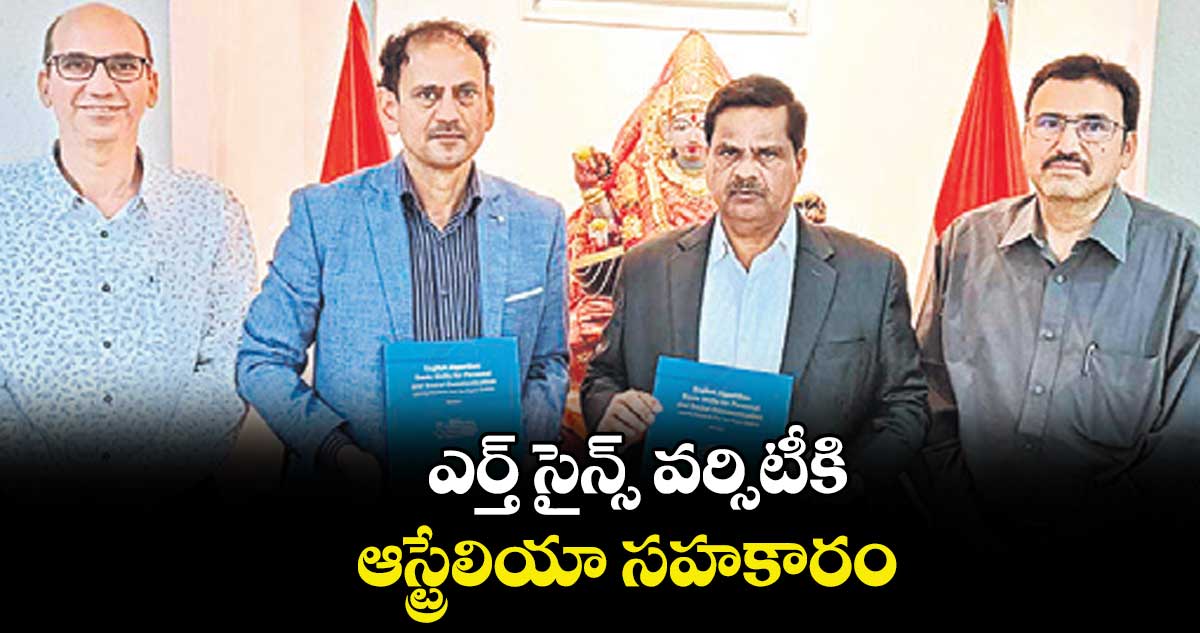 ఎర్త్ సైన్స్ వర్సిటీకి ఆస్ట్రేలియా సహకారం