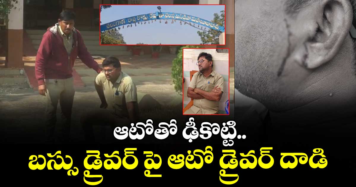 ఆటోతో ఢీకొట్టి.. బస్సు డ్రైవర్ పై ఆటో డ్రైవర్ దాడి