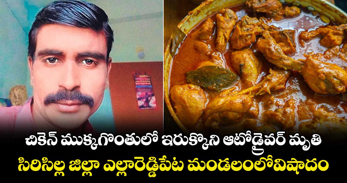 చికెన్ ముక్క గొంతులో ఇరుక్కొని ఆటోడ్రైవర్‌‌‌‌‌‌‌‌ మృతి..సిరిసిల్ల జిల్లా ఎల్లారెడ్డిపేట మండలంలో విషాదం