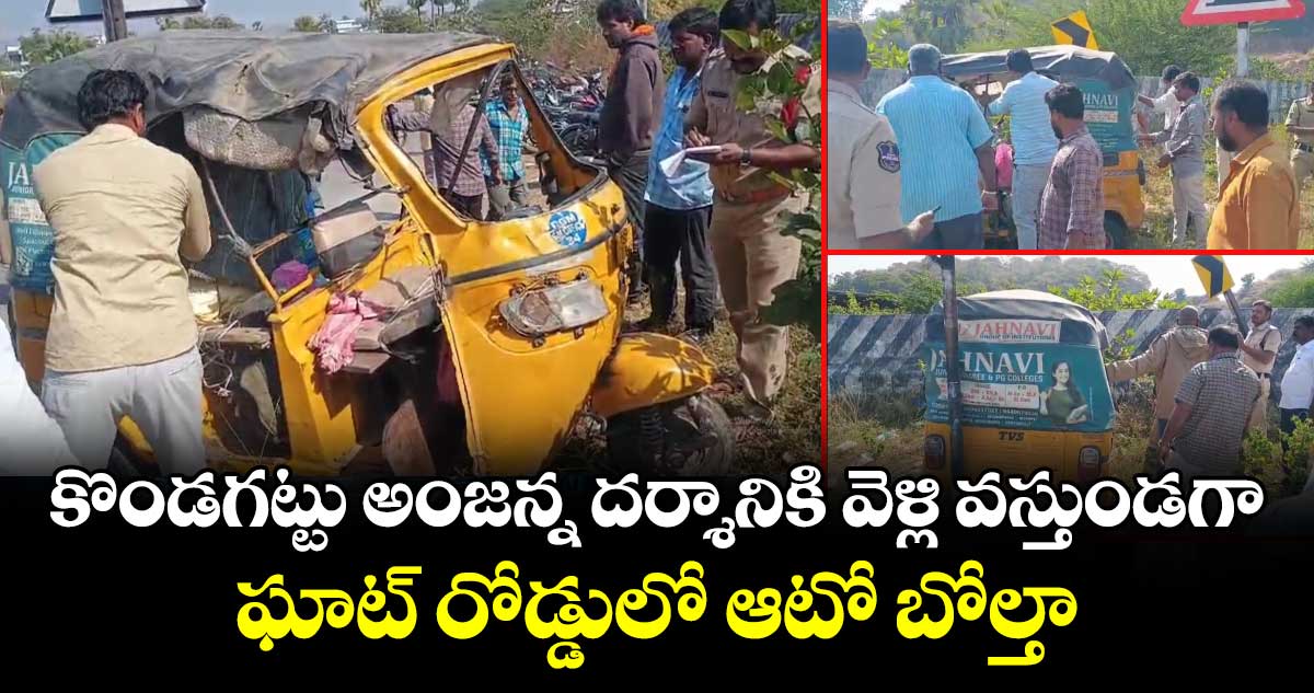 కొండగట్టు అంజన్న దర్శానికి వెళ్లి వస్తుండగా.. ఘాట్ రోడ్డులో ఆటో బోల్తా