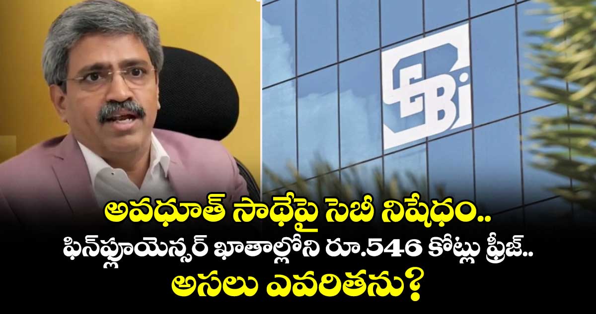 అవధూత్ సాథేపై సెబీ నిషేధం.. ఫిన్‌ఫ్లూయెన్సర్ ఖాతాల్లోని రూ.546 కోట్లు ఫ్రీజ్.. అసలు ఎవరితను?