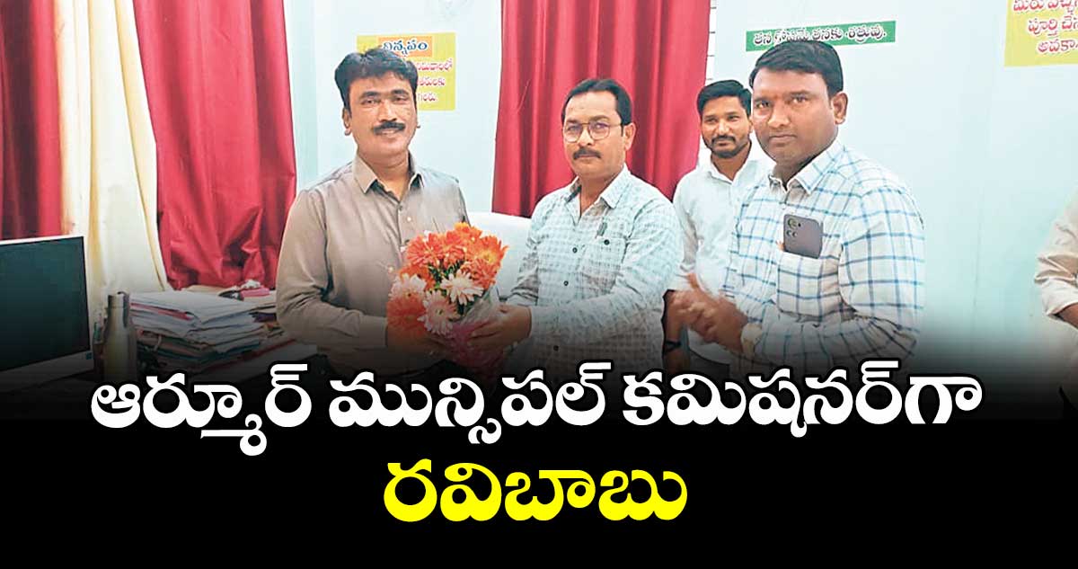 ఆర్మూర్ మున్సిపల్ కమిషనర్గా రవిబాబు