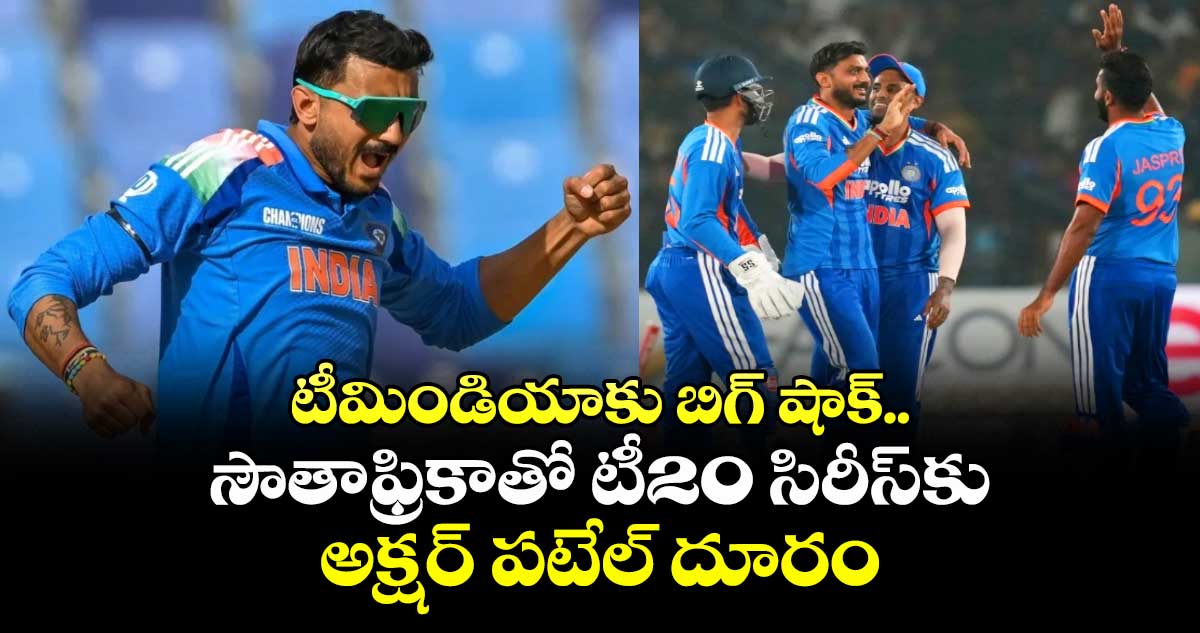 టీమిండియాకు బిగ్ షాక్.. సౌతాఫ్రికాతో టీ20 సిరీస్‎కు అక్షర్ పటేల్ దూరం