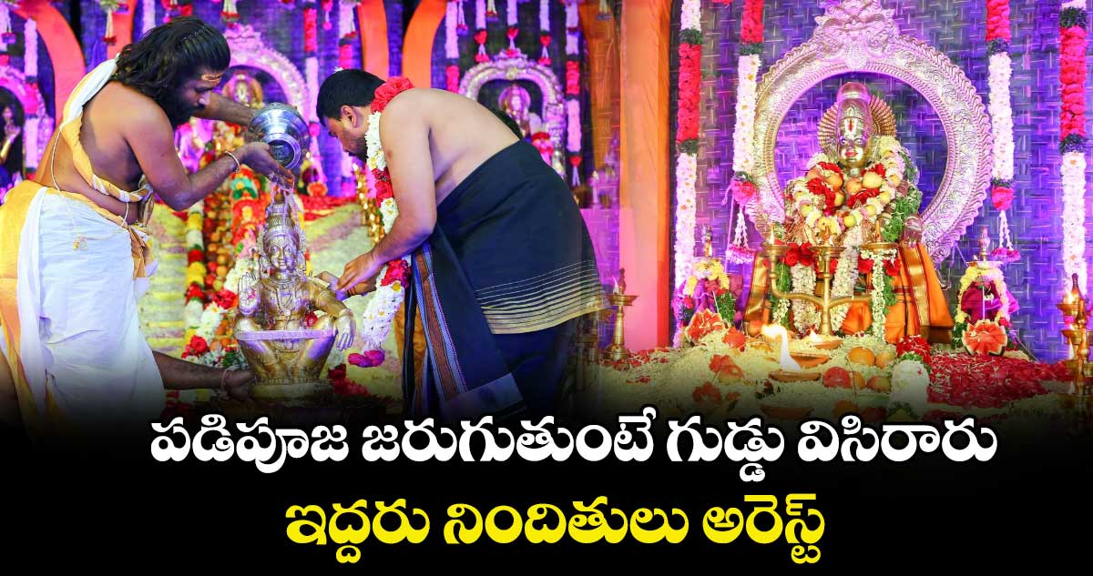పడిపూజ జరుగుతుంటే గుడ్డు విసిరారు..ఇద్దరు నిందితులు అరెస్ట్