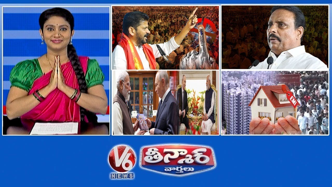 సీఎం రేవంత్-సర్పంచ్ ఎన్నికలు | దానం నాగేందర్-రాజీనామా | పుతిన్ ఇండియా టూర్ | V6 తీన్మార్