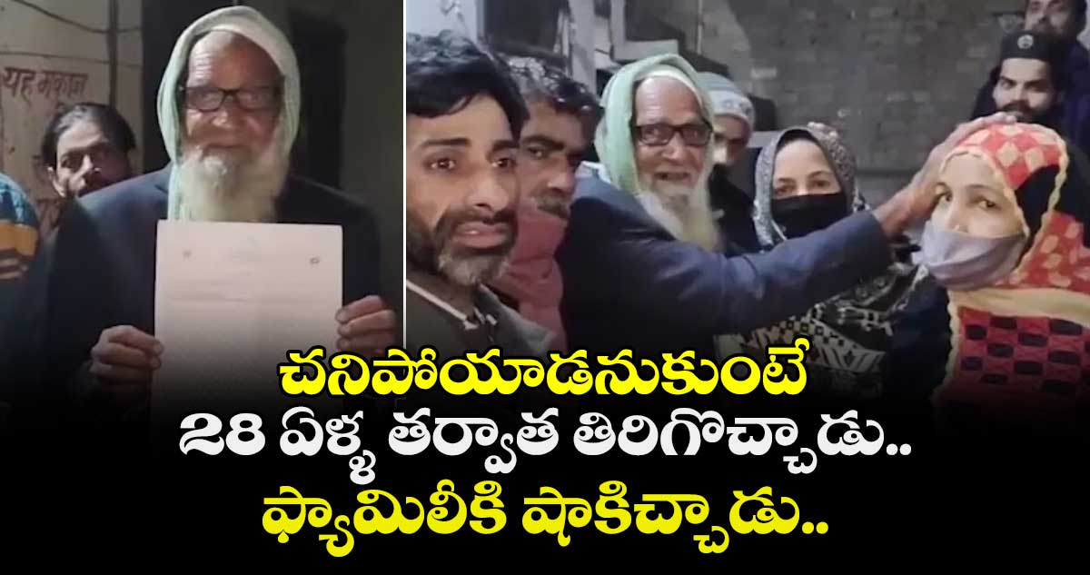 చనిపోయాడనుకుంటే 28 ఏళ్ళ తర్వాత తిరిగొచ్చాడు.. ఫ్యామిలీకి షాకిచ్చాడు..