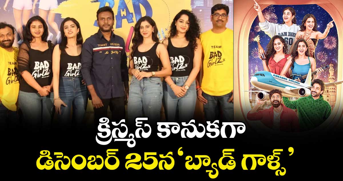 క్రిస్మస్ కానుకగా డిసెంబర్ 25న ‘బ్యాడ్ గాళ్స్’