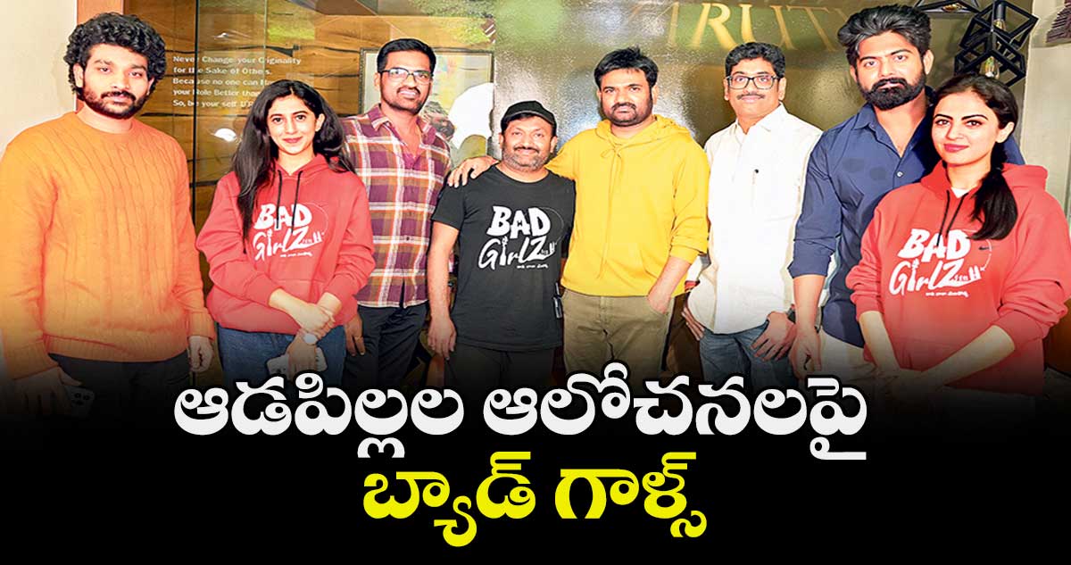 ఆడపిల్లల ఆలోచనలపై బ్యాడ్‌‌‌‌ గాళ్స్‌‌‌‌