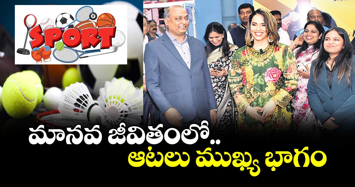 మానవ జీవితంలో ఆటలు ముఖ్య భాగం : బ్యాడ్మింటన్ స్టార్ సైనా నెహ్వాల్