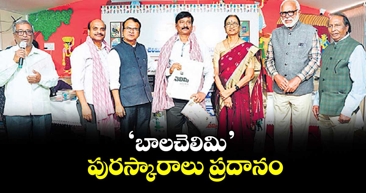 ‘బాలచెలిమి’  పురస్కారాలు ప్రదానం