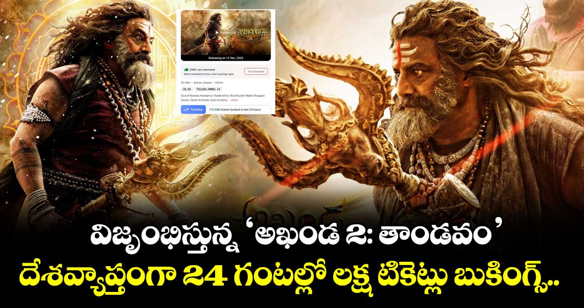 Akhanda 2 Bookings: విజృంభిస్తున్న ‘అఖండ 2: తాండవం’.. దేశవ్యాప్తంగా 24 గంటల్లో లక్ష టికెట్లు బుకింగ్స్..