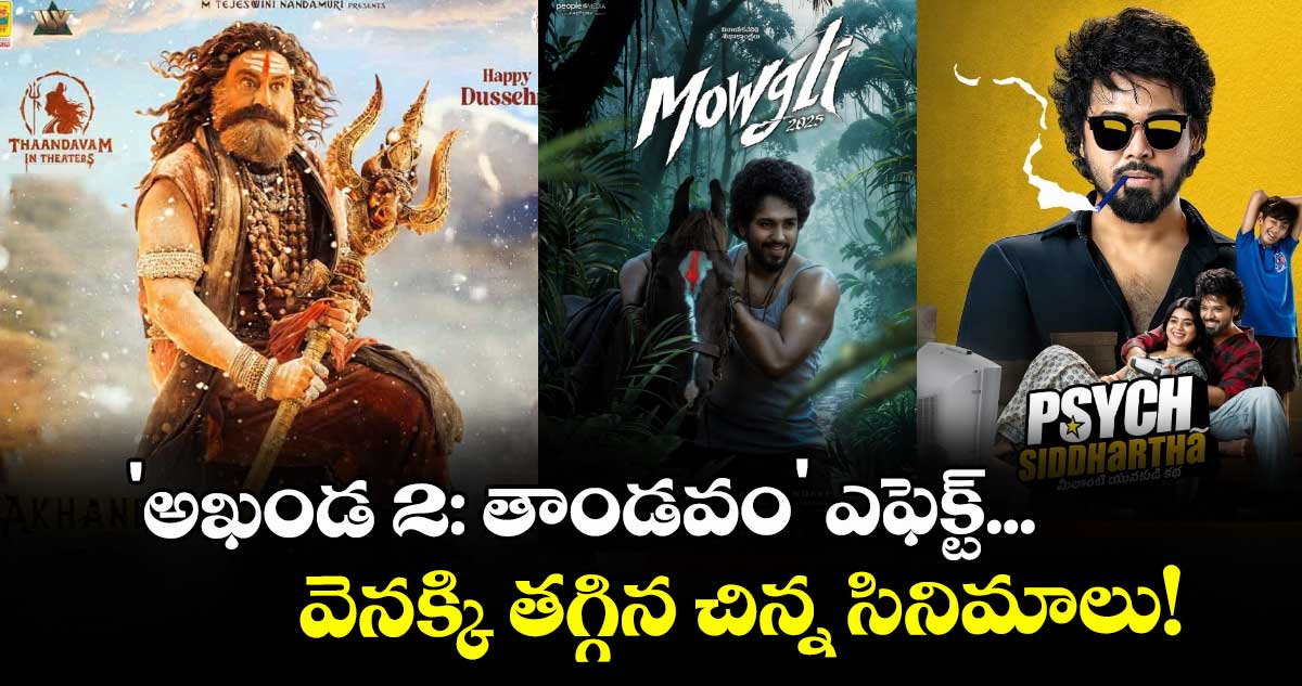 Balakrishna : 'అఖండ 2: తాండవం' ఎఫెక్ట్... వెనక్కి తగ్గిన చిన్న సినిమాలు!