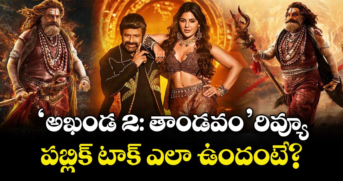 Akhanda 2 Review: ‘అఖండ 2: తాండవం’ రివ్యూ.. పబ్లిక్ టాక్ ఎలా ఉందంటే?