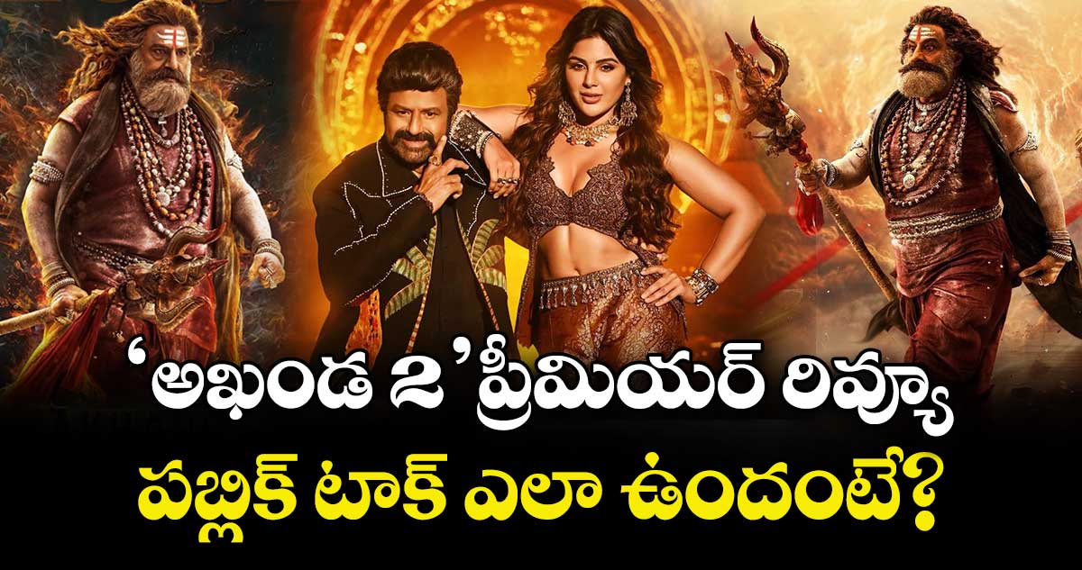 Akhanda 2 Review: ‘అఖండ 2: తాండవం’ ప్రీమియర్ రివ్యూ.. పబ్లిక్ టాక్ ఎలా ఉందంటే?