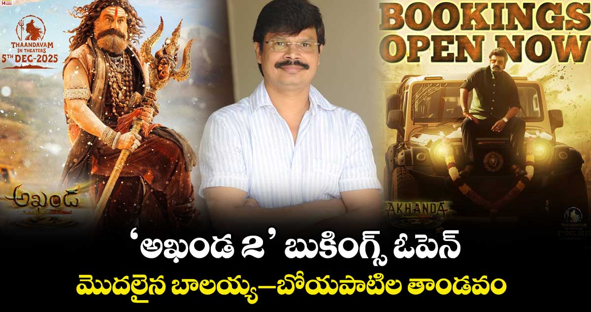 Akhanda 2 Bookings: ‘అఖండ 2’ బుకింగ్స్ ఓపెన్.. మొదలైన బాలయ్య-బోయపాటిల తాండవం..