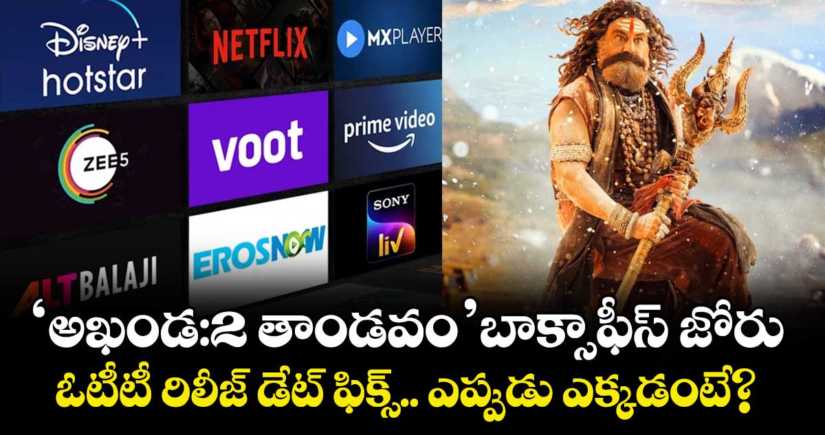 Balakrishna : 'అఖండ 2: తాండవం' బాక్సాఫీస్ జోరు.. ఓటీటీ రిలీజ్ డేట్ ఫిక్స్.. ఎప్పుడు ఎక్కడంటే?