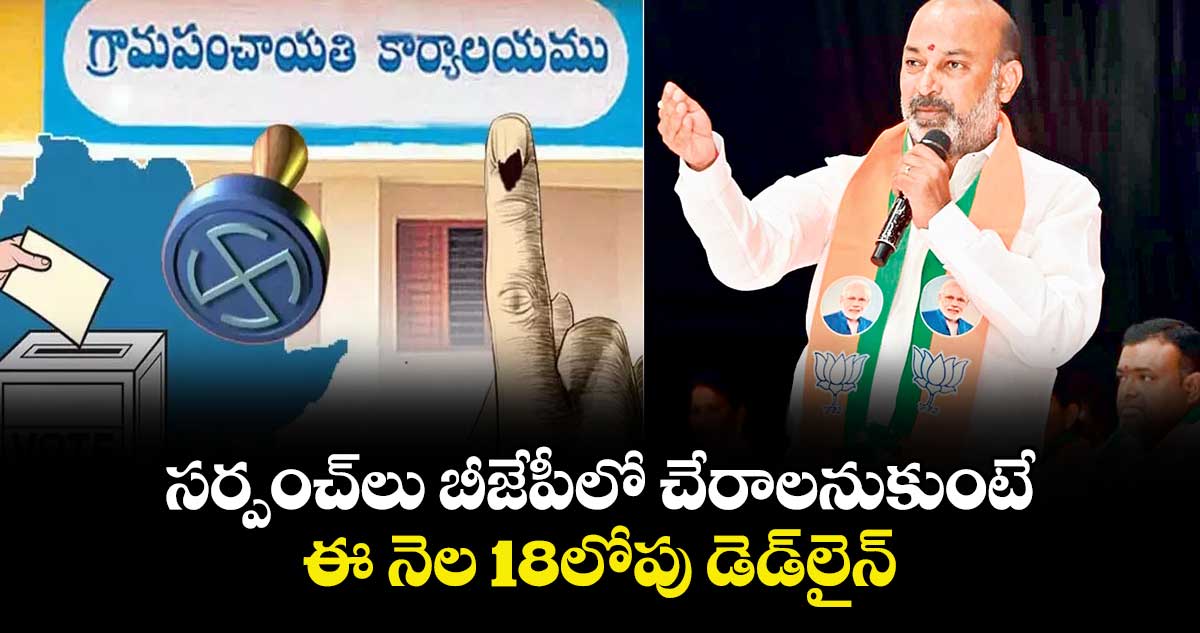 సర్పంచ్⁭లు బీజేపీలో చేరాలనుకుంటే ఈ నెల 18లోపు డెడ్లైన్: బండి సంజయ్