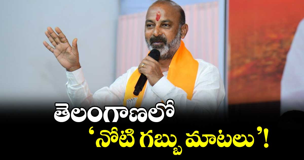 తెలంగాణలో ‘నోటి గబ్బు మాటలు’! : కేంద్రమంత్రి బండి సంజయ్