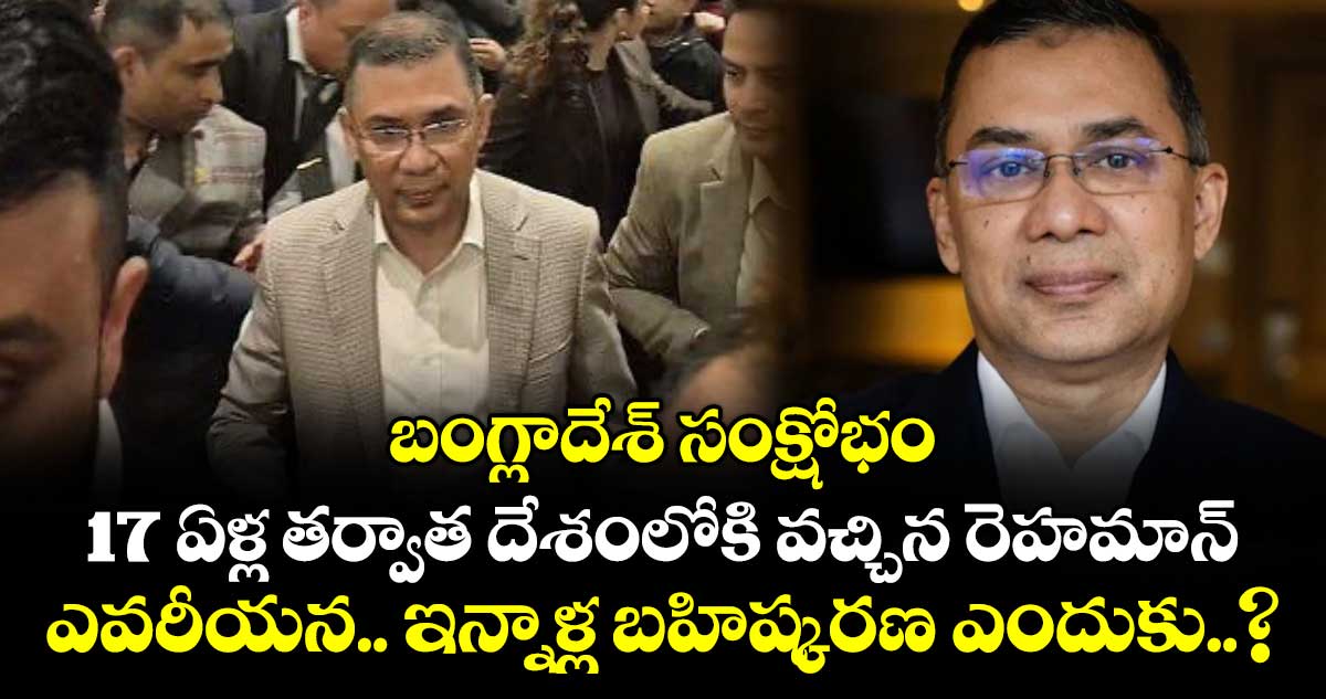 బంగ్లాదేశ్ సంక్షోభం:17 ఏళ్ల తర్వాత దేశంలోకి వచ్చిన రెహమాన్.. ఎవరీయన.. ఇన్నాళ్ల బహిష్కరణ ఎందుకు..?