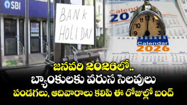  జనవరి 2026లో బ్యాంకులకు వరుస సెలవులు.. పండగలు, ఆదివారాలు కలిపి ఈ రోజుల్లో బంద్.. 