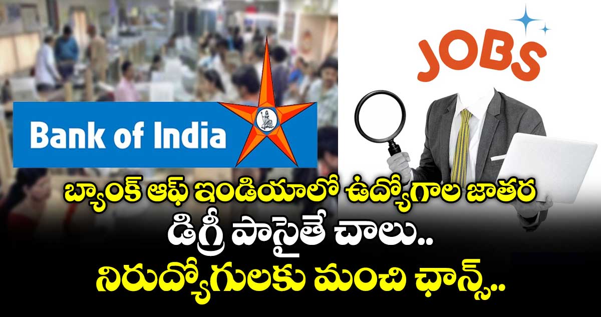 బ్యాంక్ ఆఫ్ ఇండియాలో ఉద్యోగాల జాతర.. డిగ్రీ పాసైతే చాలు..  నిరుద్యోగులకు మంచి ఛాన్స్..